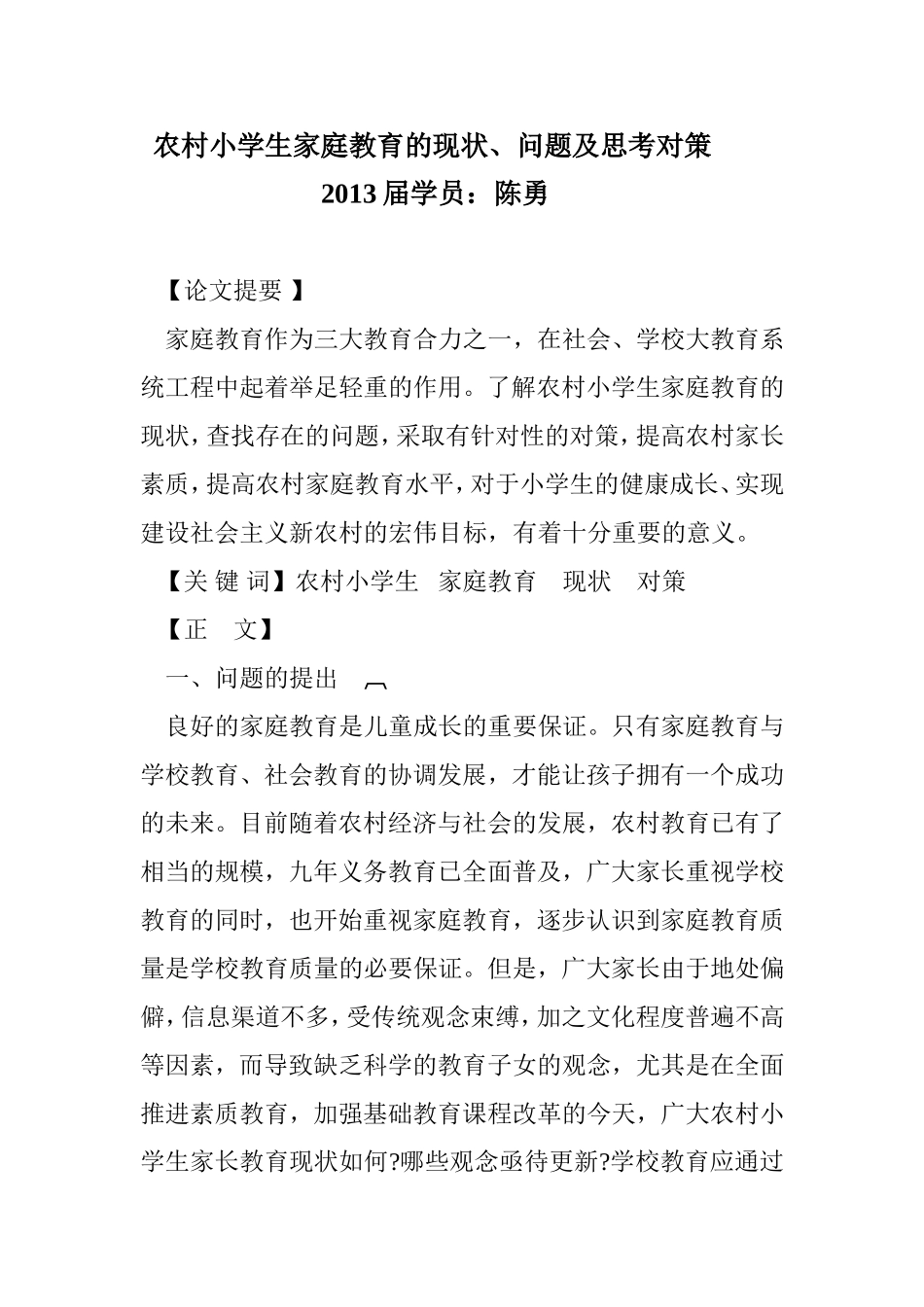 农村小学生家庭教育的现状_第1页