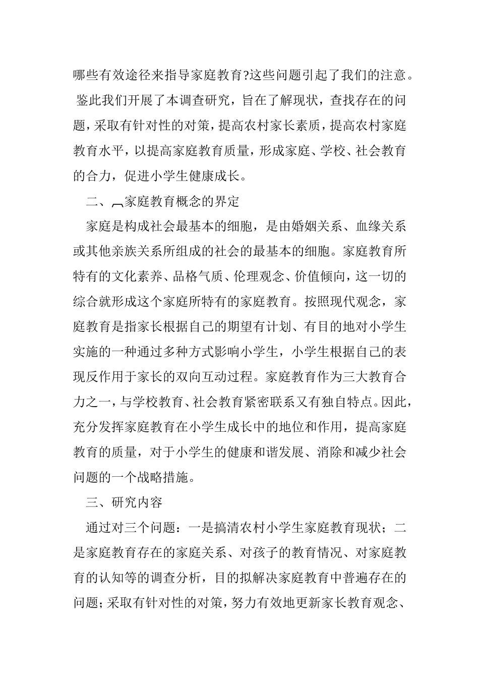 农村小学生家庭教育的现状_第2页