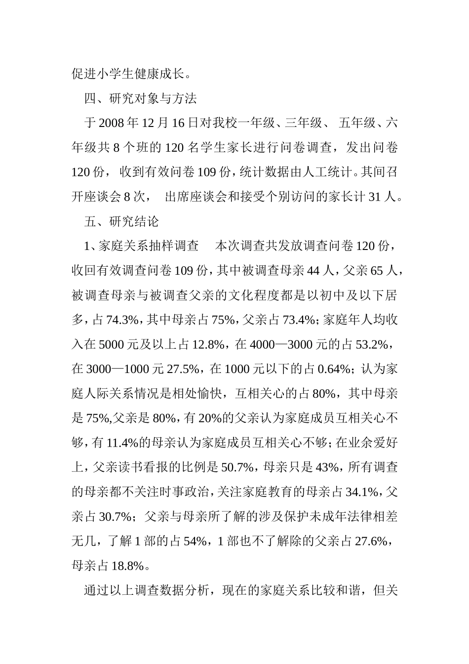 农村小学生家庭教育的现状_第3页