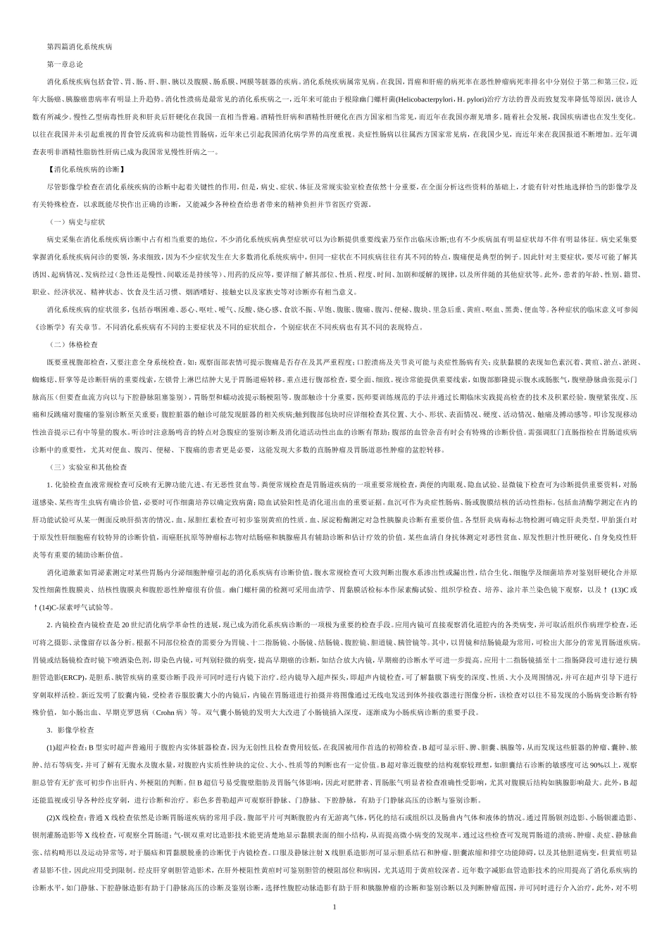 内科学消化系统第七版_第1页