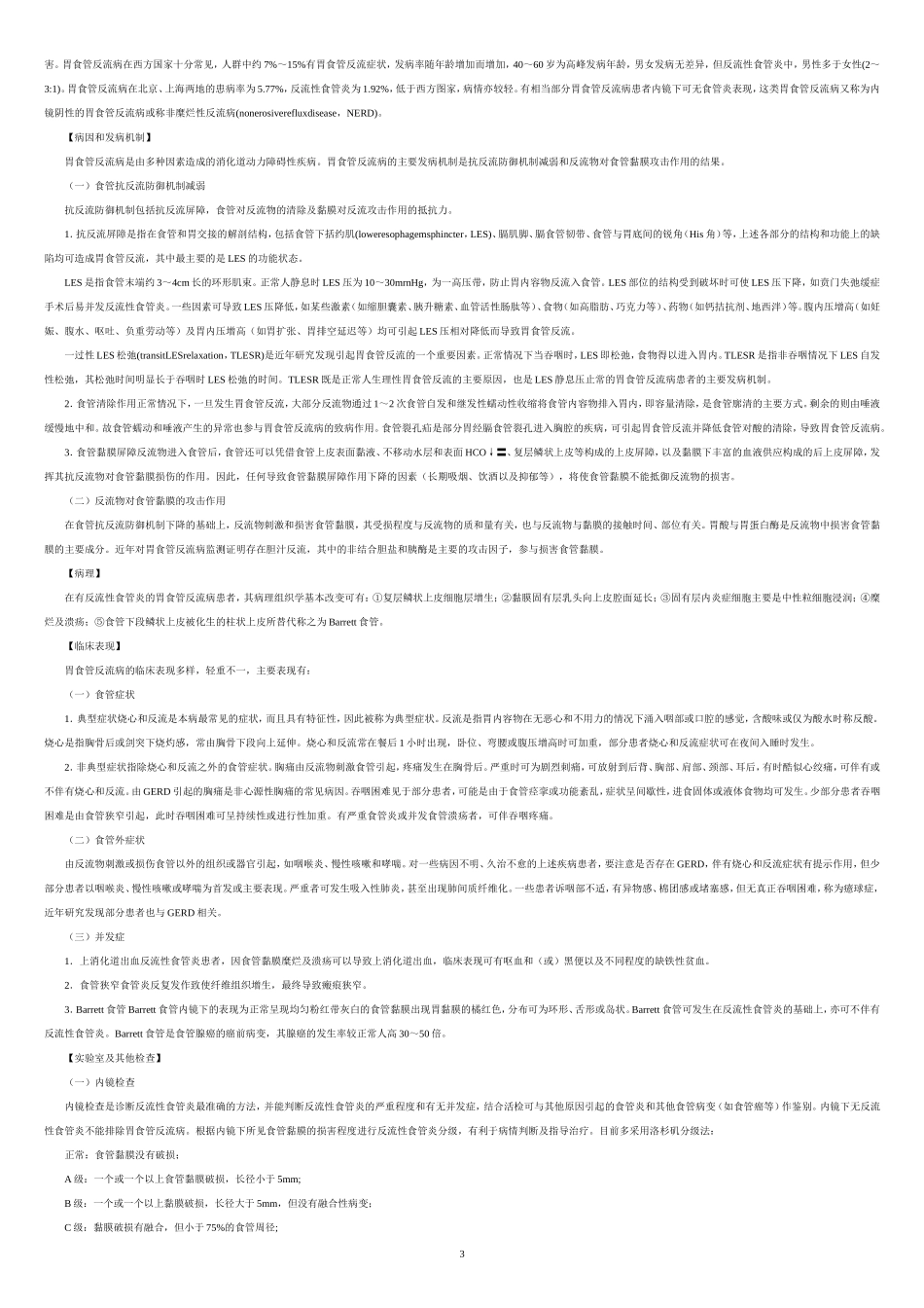 内科学消化系统第七版_第3页