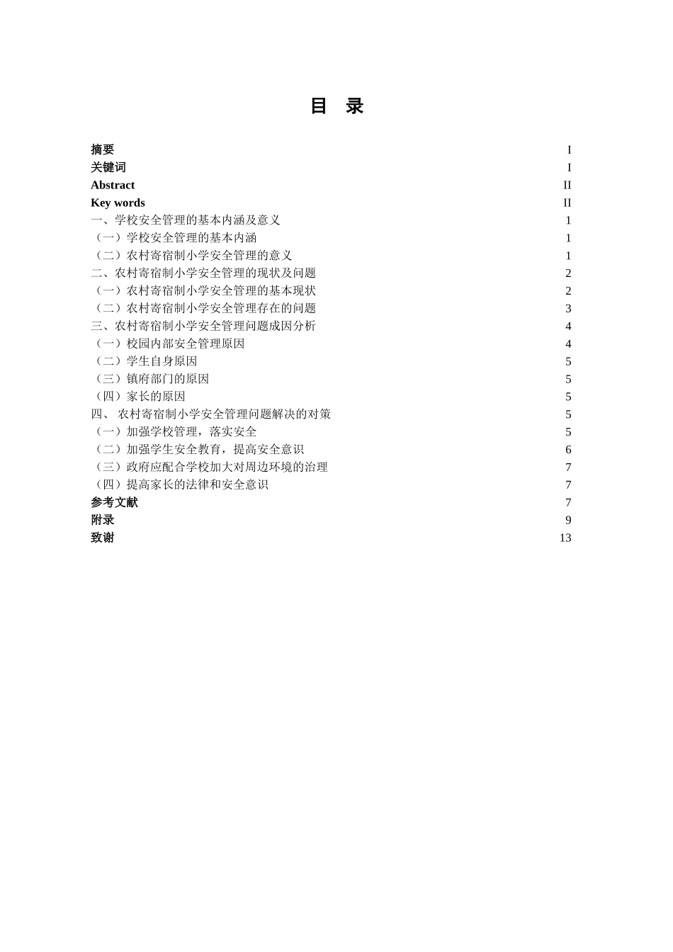 农村寄宿制小学安全管理的现状---获奖论文_第2页