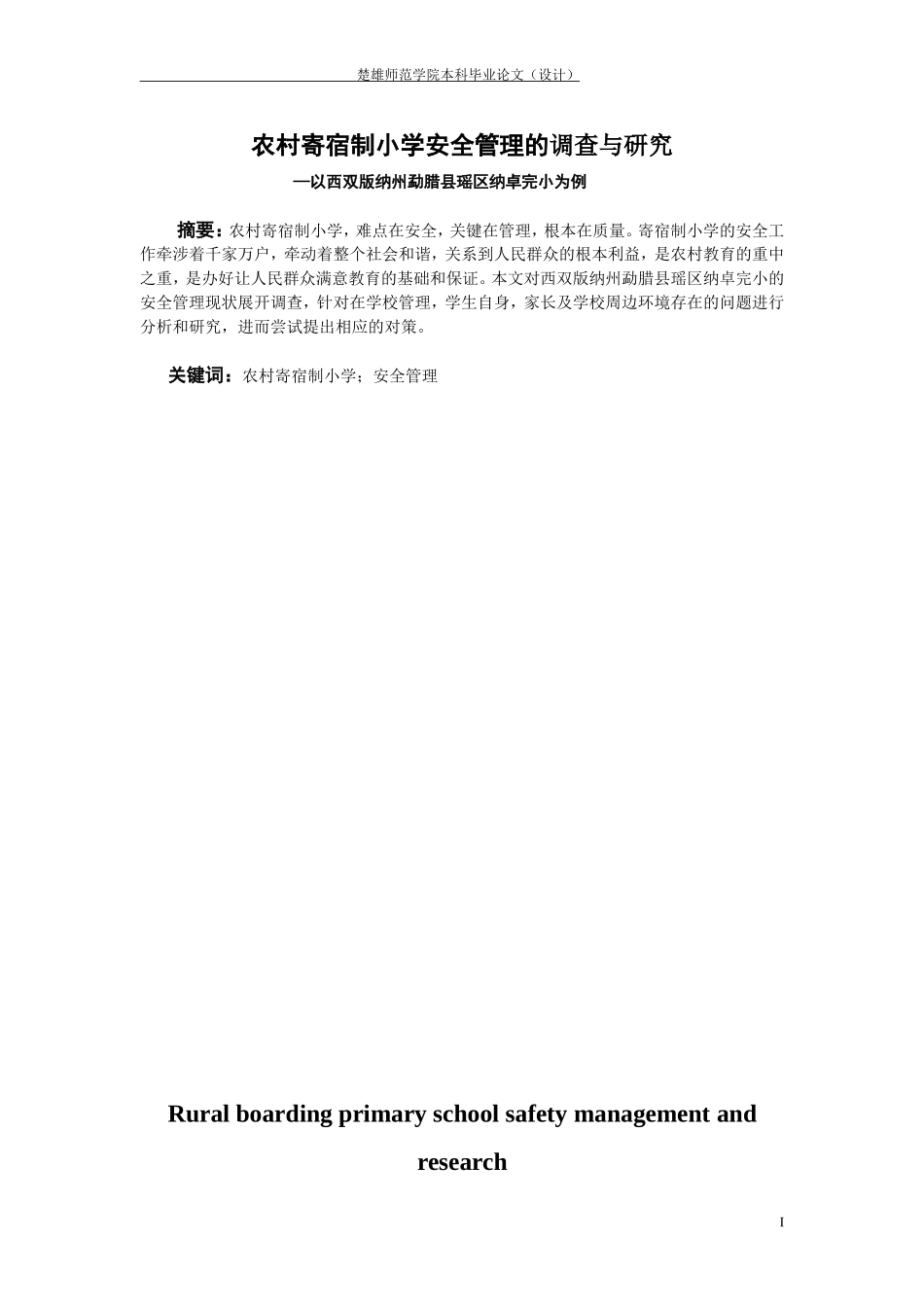 农村寄宿制小学安全管理的现状---获奖论文_第3页