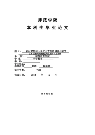 农村寄宿制小学安全管理的现状---获奖论文