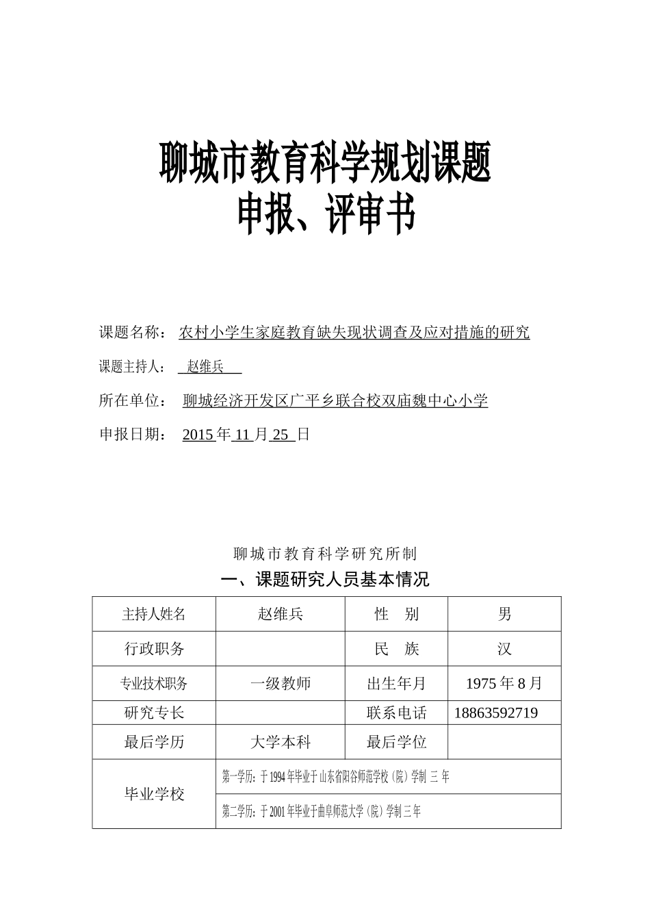 农村小学生家庭教育缺失现状调查及应对措施的研究_第1页