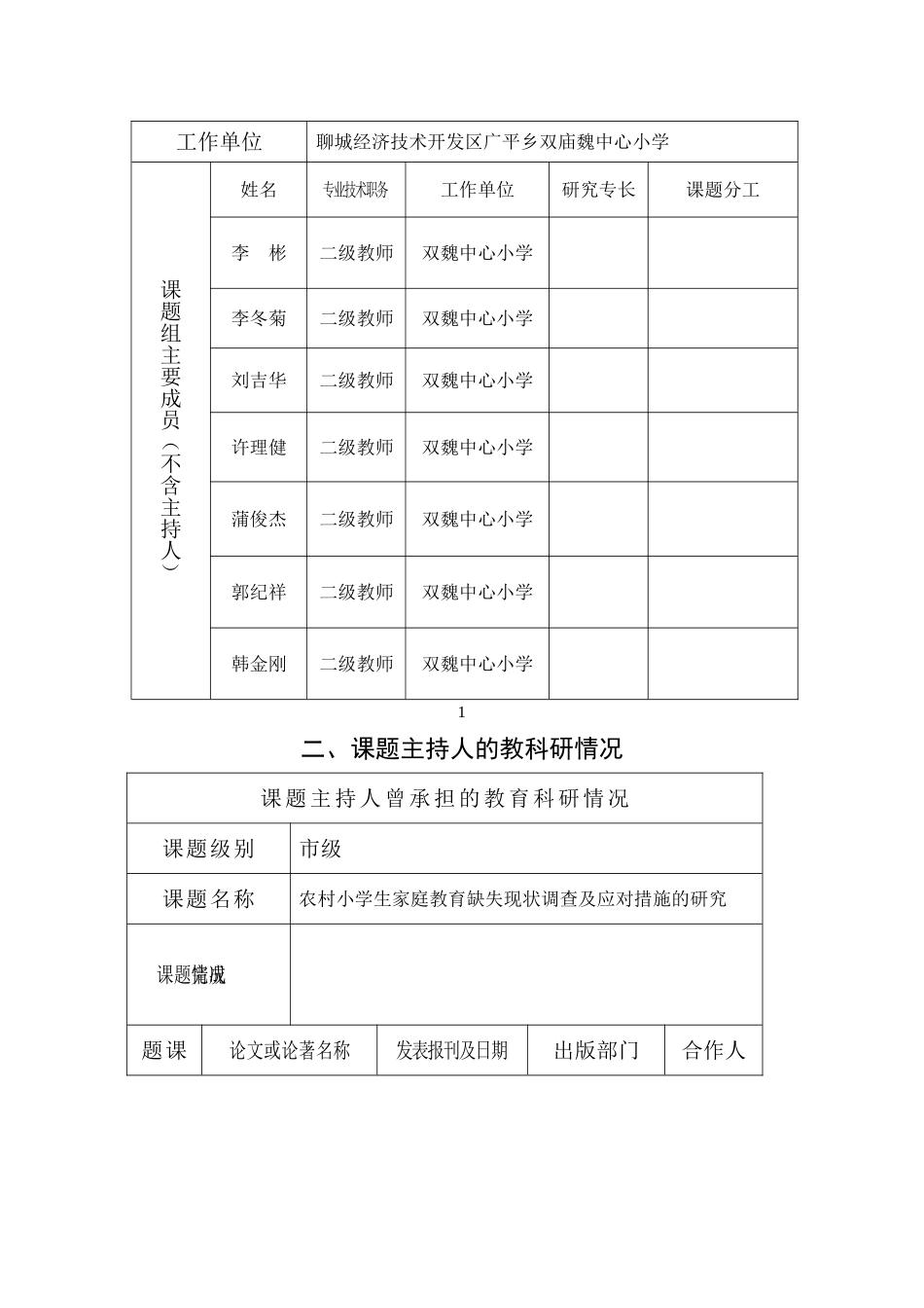 农村小学生家庭教育缺失现状调查及应对措施的研究_第2页