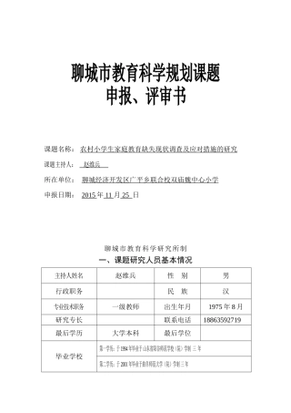 农村小学生家庭教育缺失现状调查及应对措施的研究