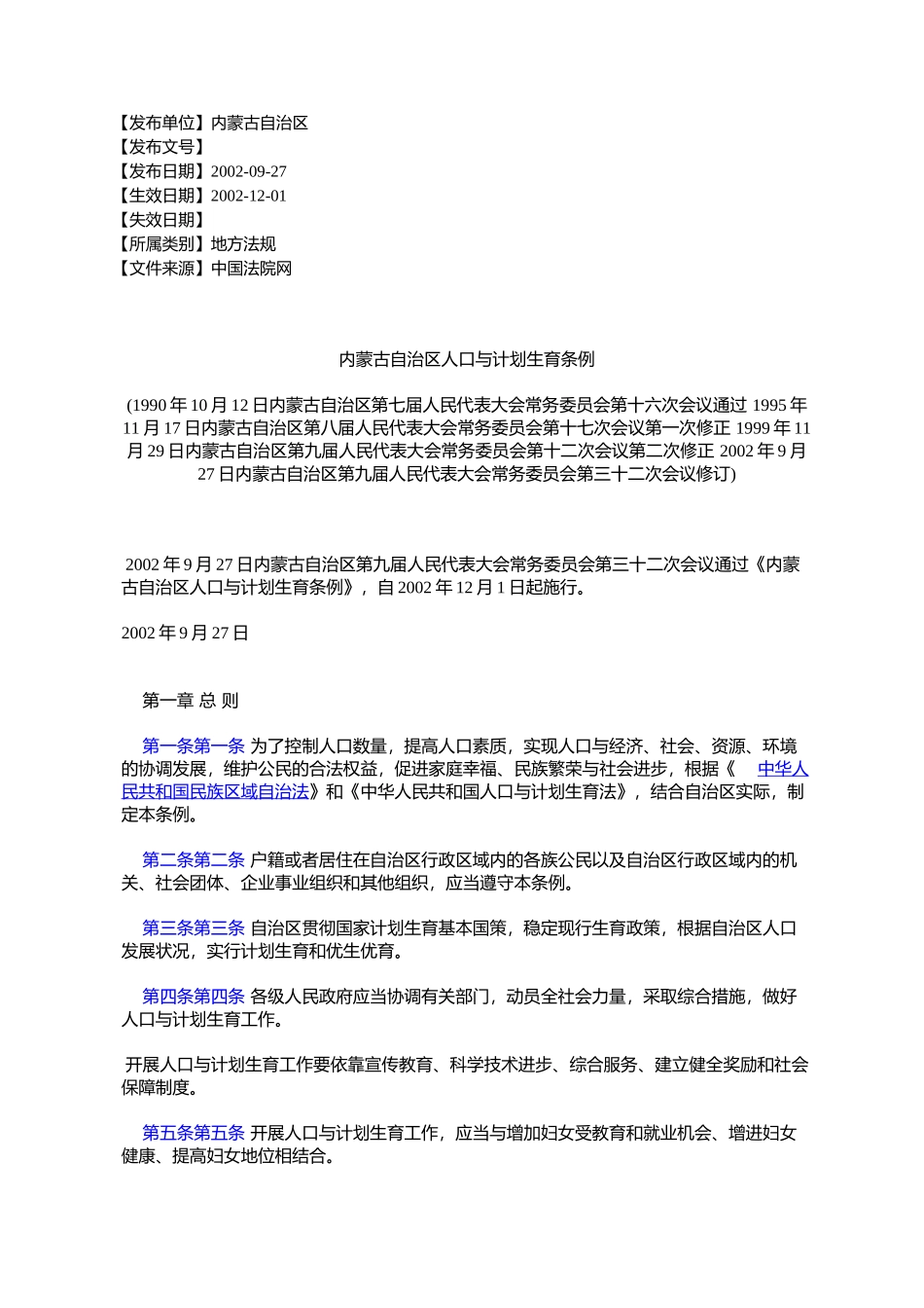 内蒙古自治区人口与计划生育条例(1990年10月12日内蒙古自治区第七届_第1页
