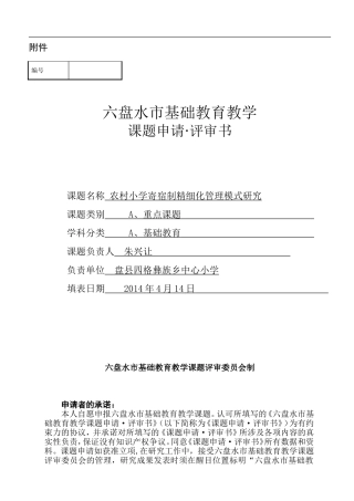 农村寄宿制小学精细化管理模式研究课题申报表(朱兴让)