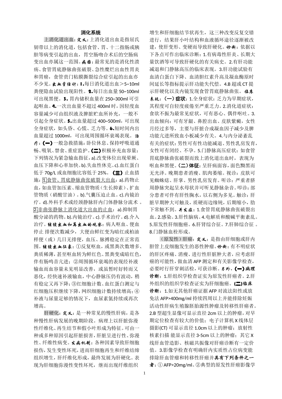 内科学消化系统重点-习题及答案_第1页