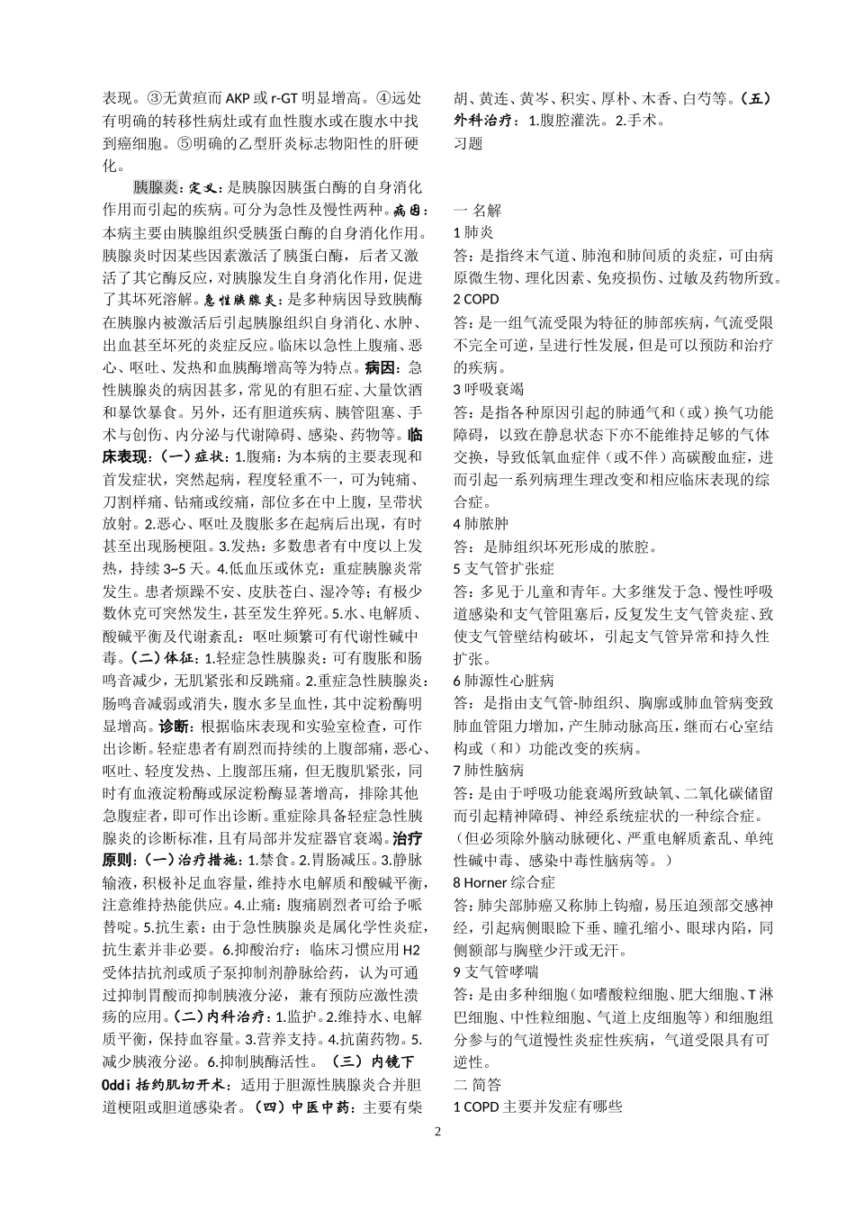 内科学消化系统重点-习题及答案_第2页