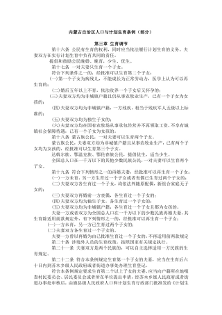 内蒙古自治区人口与计划生育条例(部分)-文档