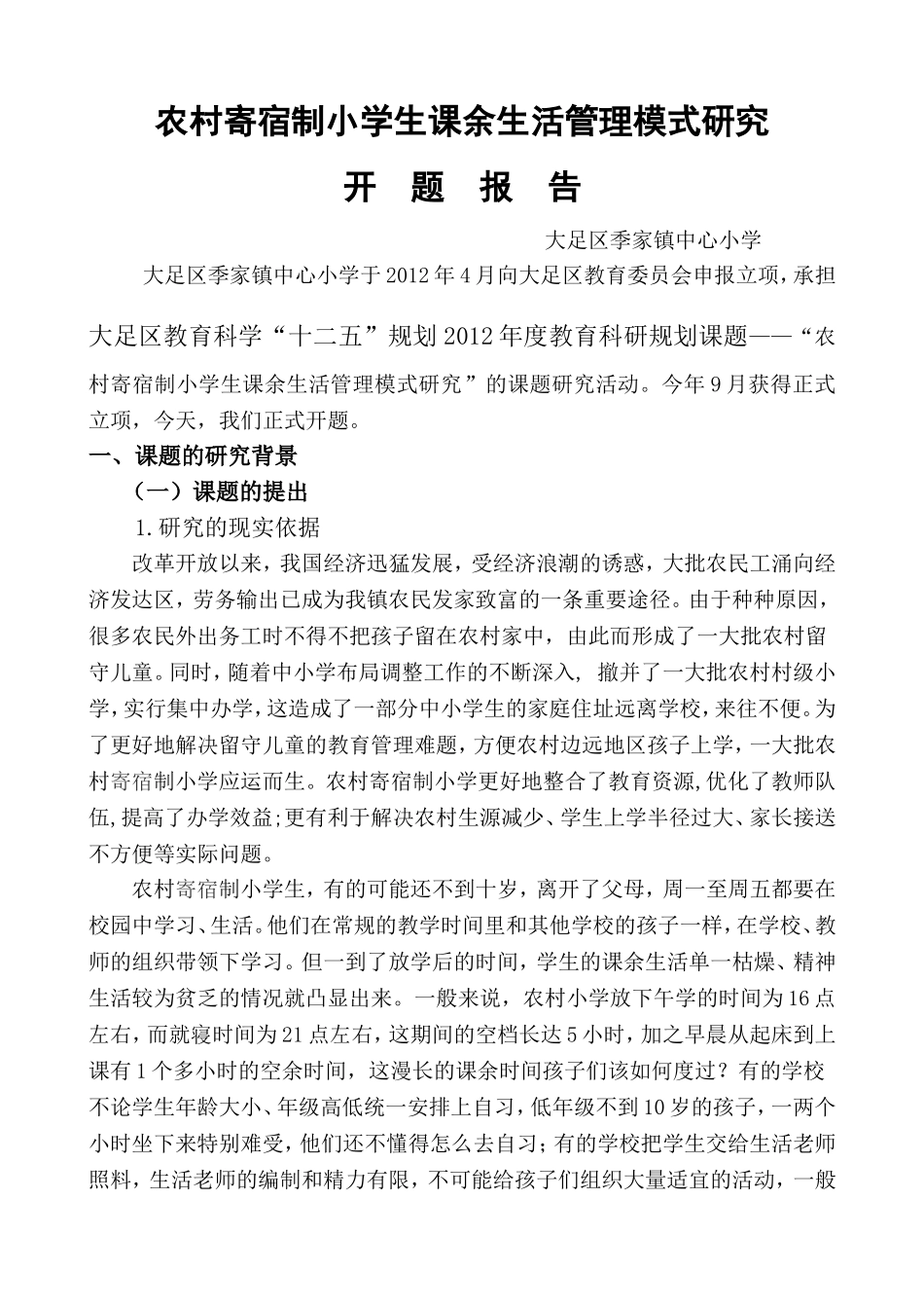 农村寄宿制小学生课余生活管理模式研究开题报告_第1页
