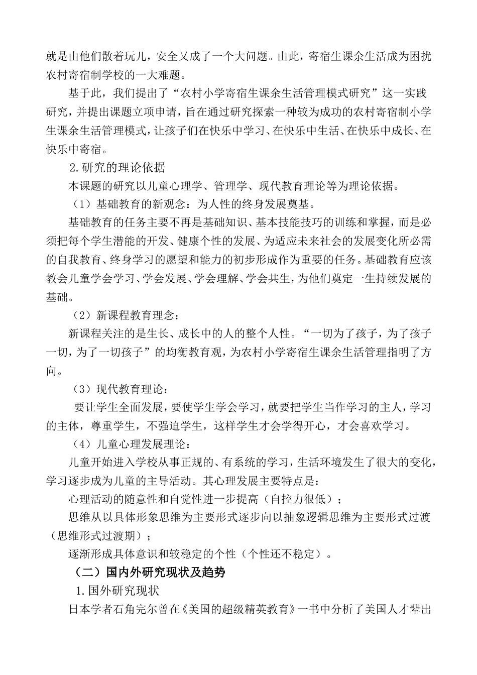 农村寄宿制小学生课余生活管理模式研究开题报告_第2页