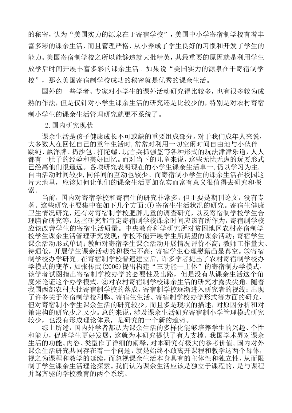 农村寄宿制小学生课余生活管理模式研究开题报告_第3页