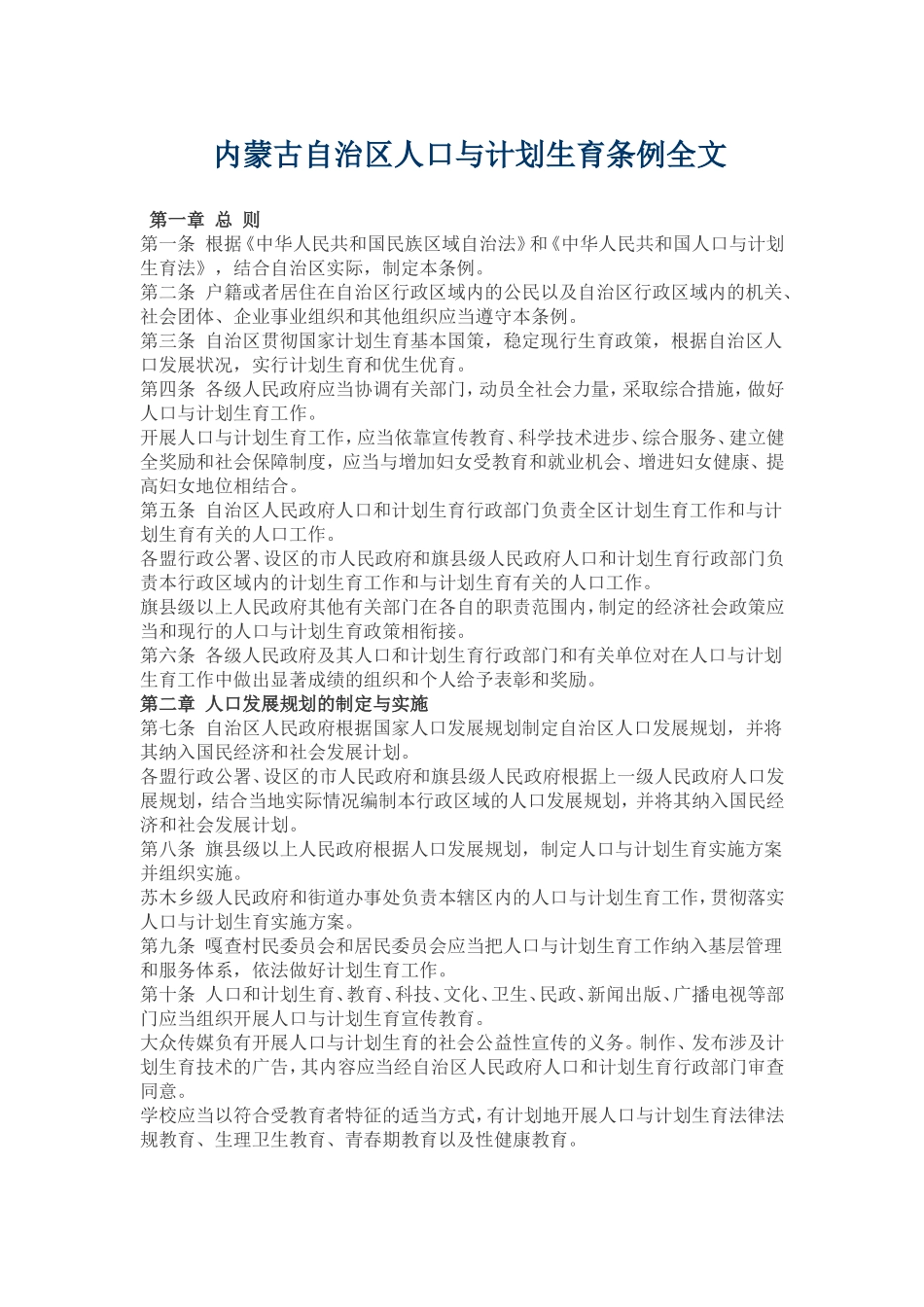 内蒙古自治区人口与计划生育条例全文_第1页