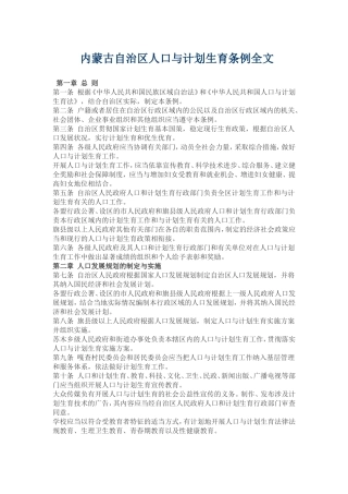 内蒙古自治区人口与计划生育条例全文
