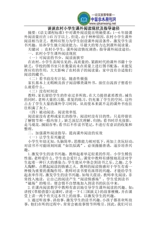 农村小学生课外阅读现状及指导途径