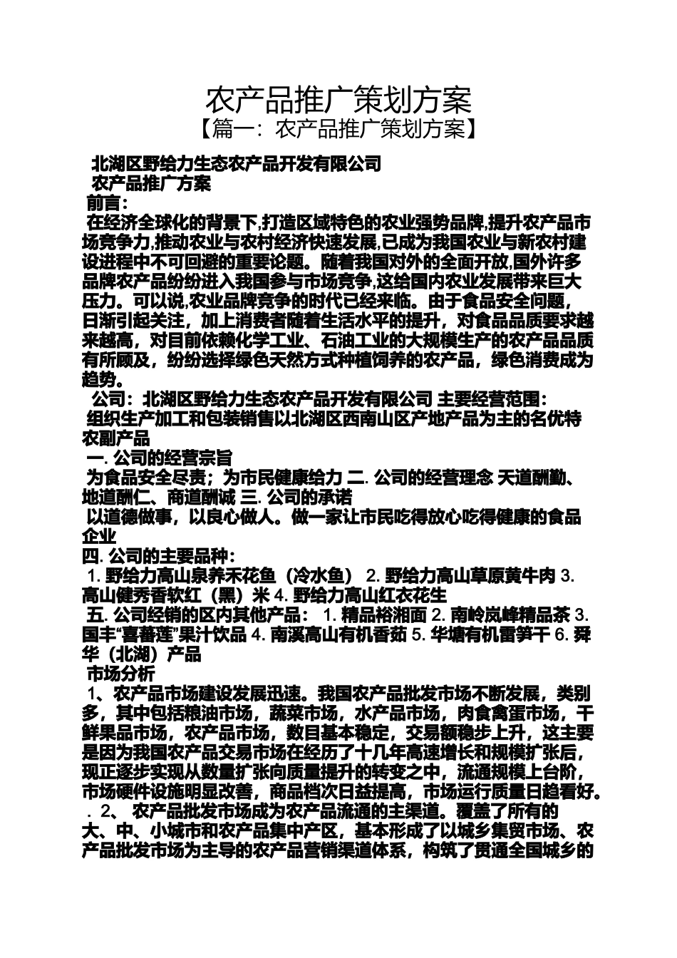 农产品推广策划方案_第1页