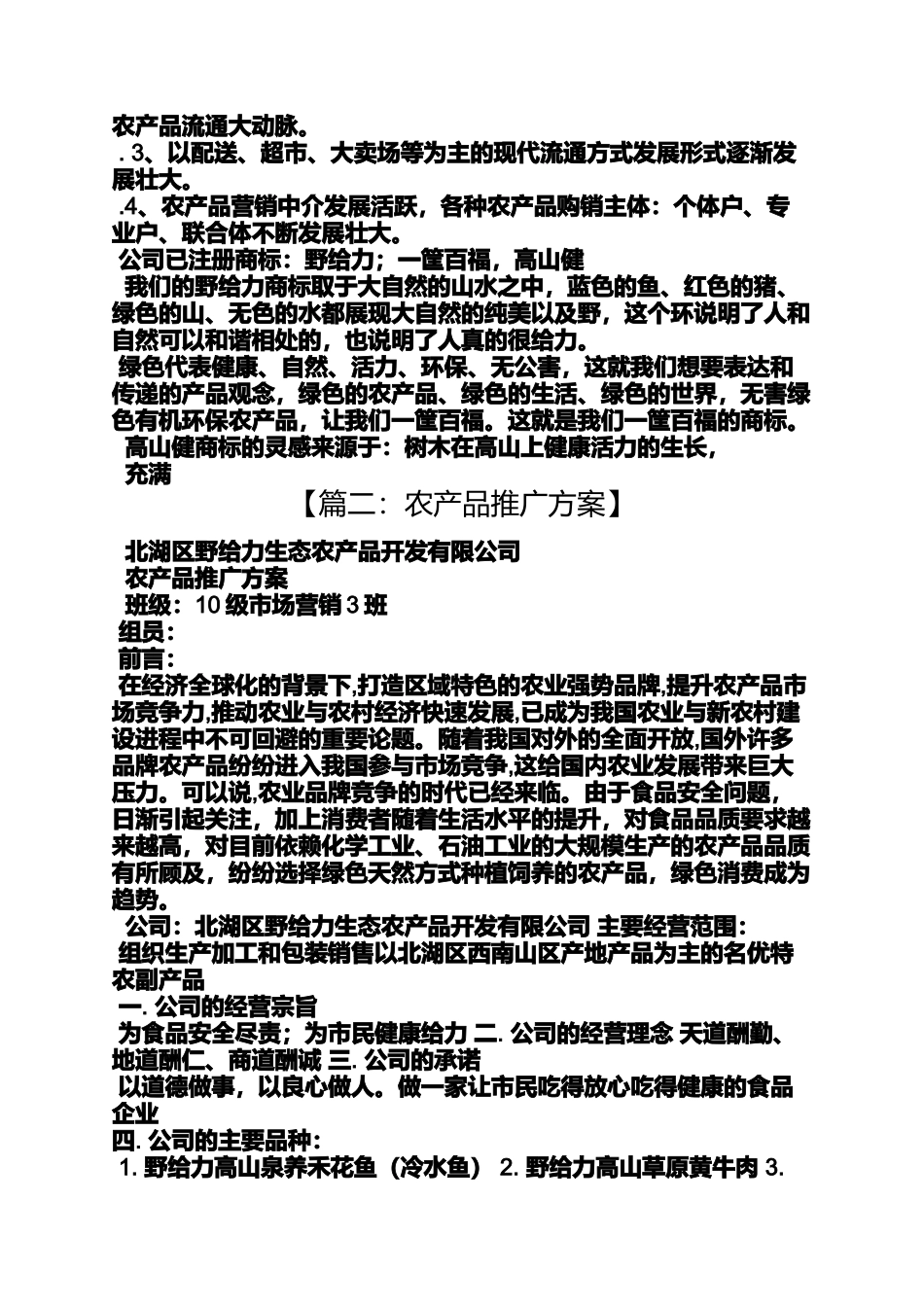 农产品推广策划方案_第2页