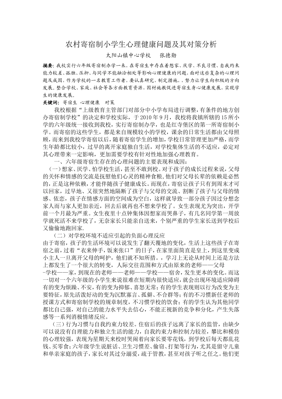 农村寄宿制小学生心理健康问题及其对策分析_第1页