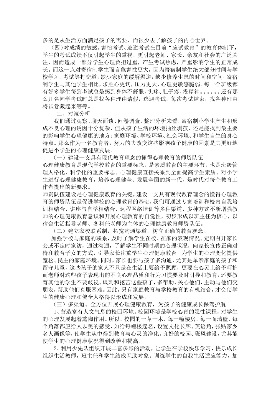 农村寄宿制小学生心理健康问题及其对策分析_第2页