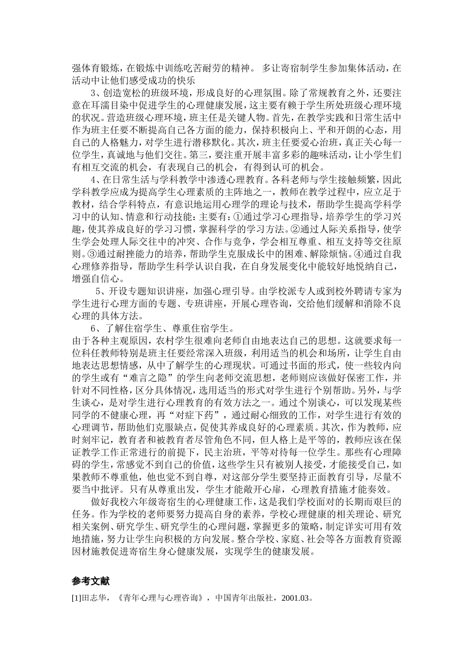 农村寄宿制小学生心理健康问题及其对策分析_第3页