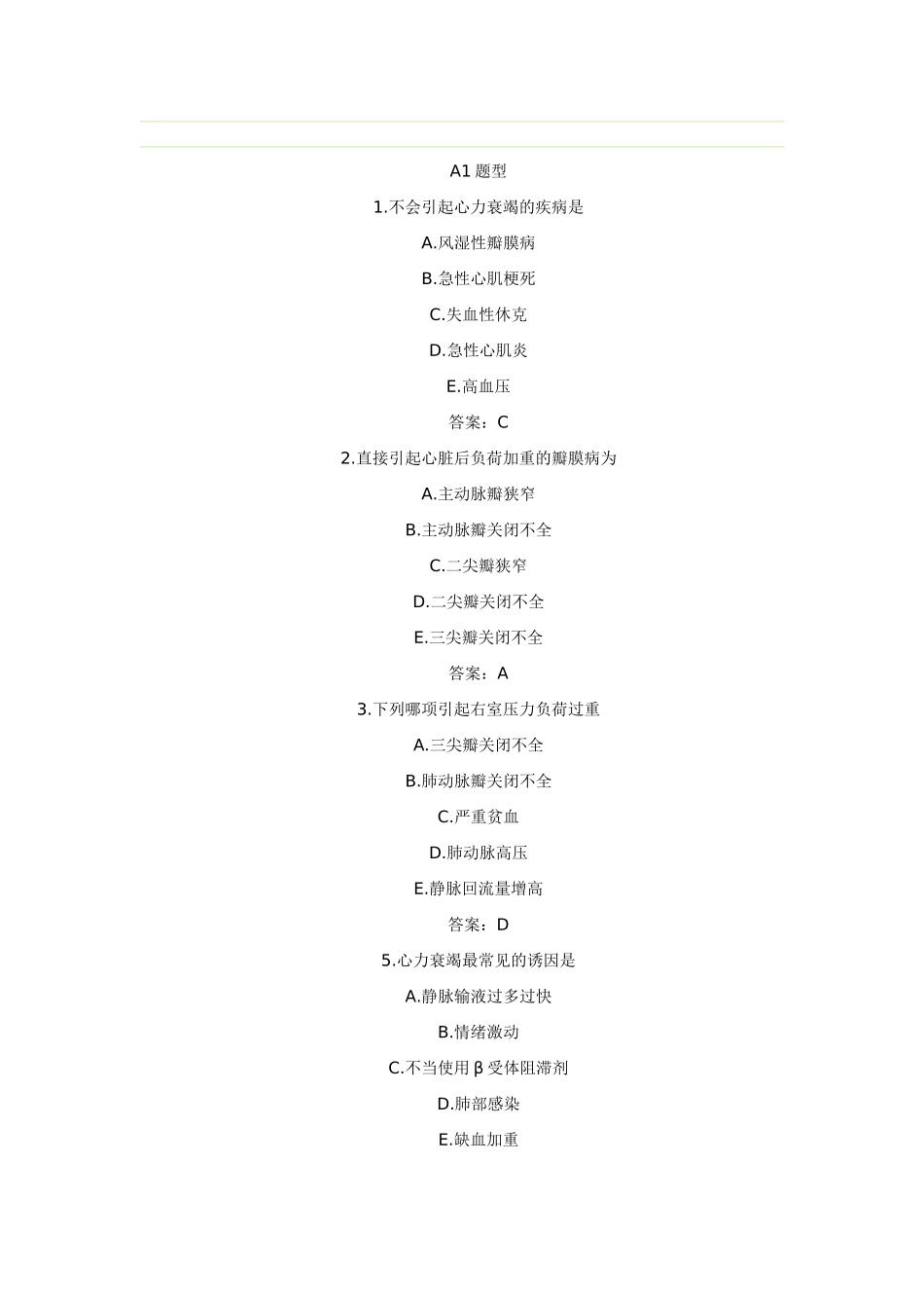 内科学循环系统疾病习题及参考答案_第1页