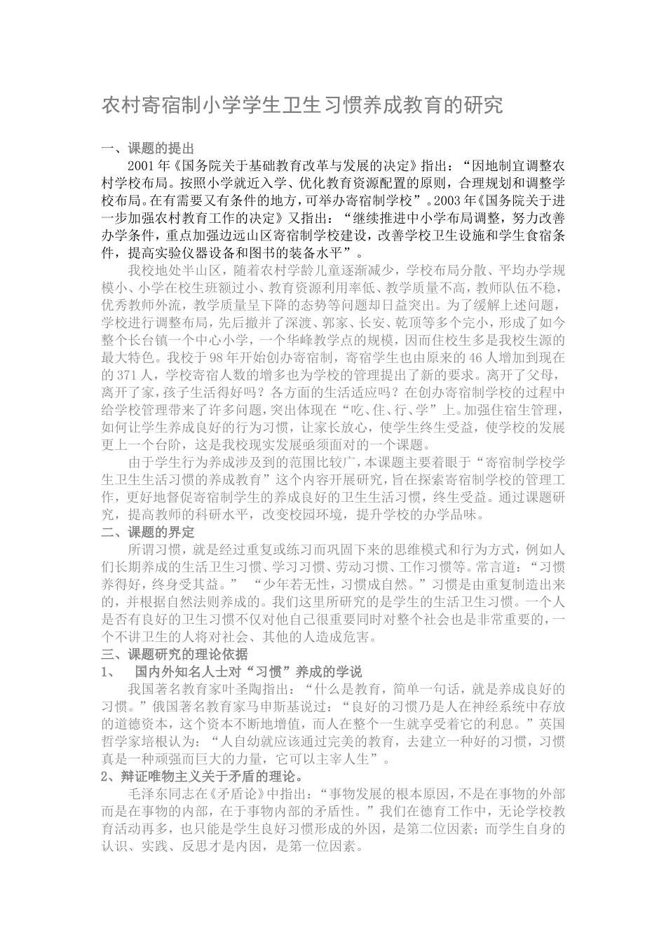 农村寄宿制小学学生卫生习惯养成教育的研究(同名7740)_第1页