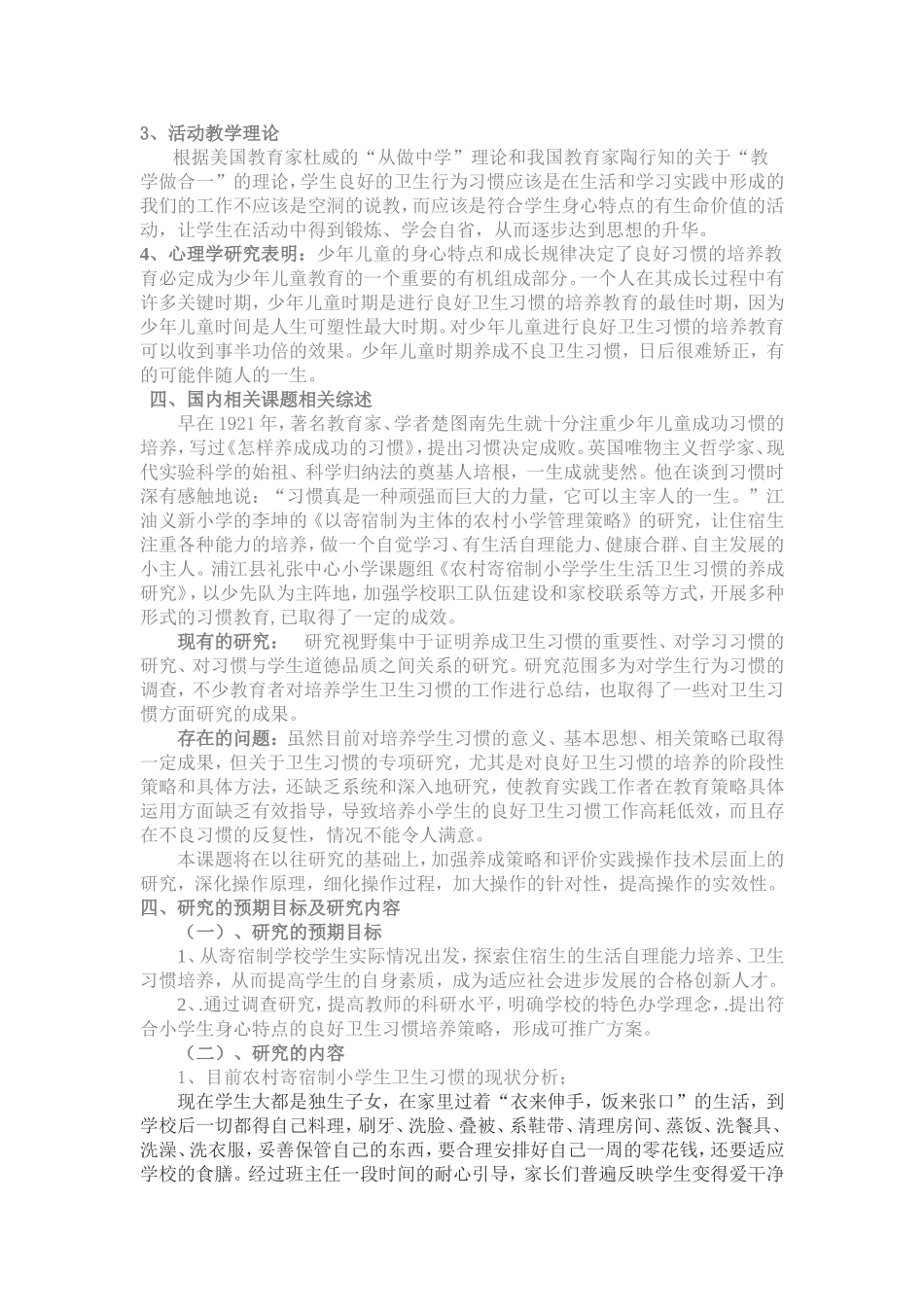 农村寄宿制小学学生卫生习惯养成教育的研究(同名7740)_第2页