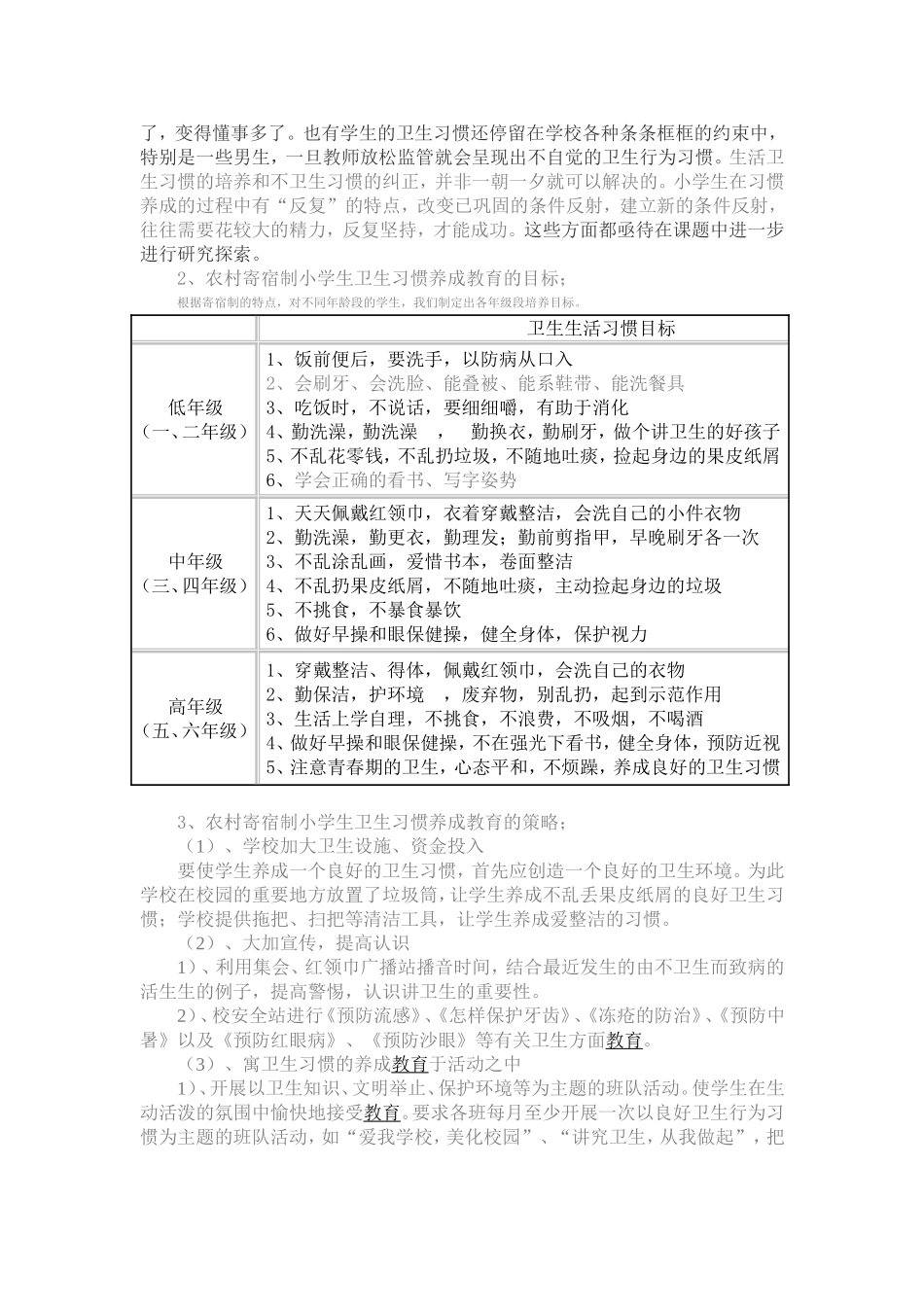 农村寄宿制小学学生卫生习惯养成教育的研究(同名7740)_第3页