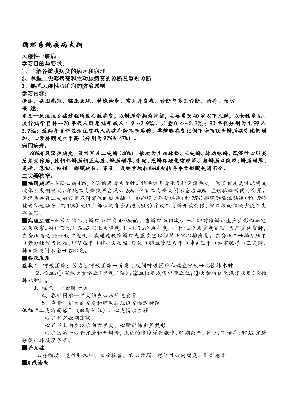 内科学循环系统疾病学习重点_第1页