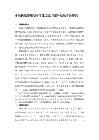 农村寄宿制小学学生卫生习惯养成教育的研究