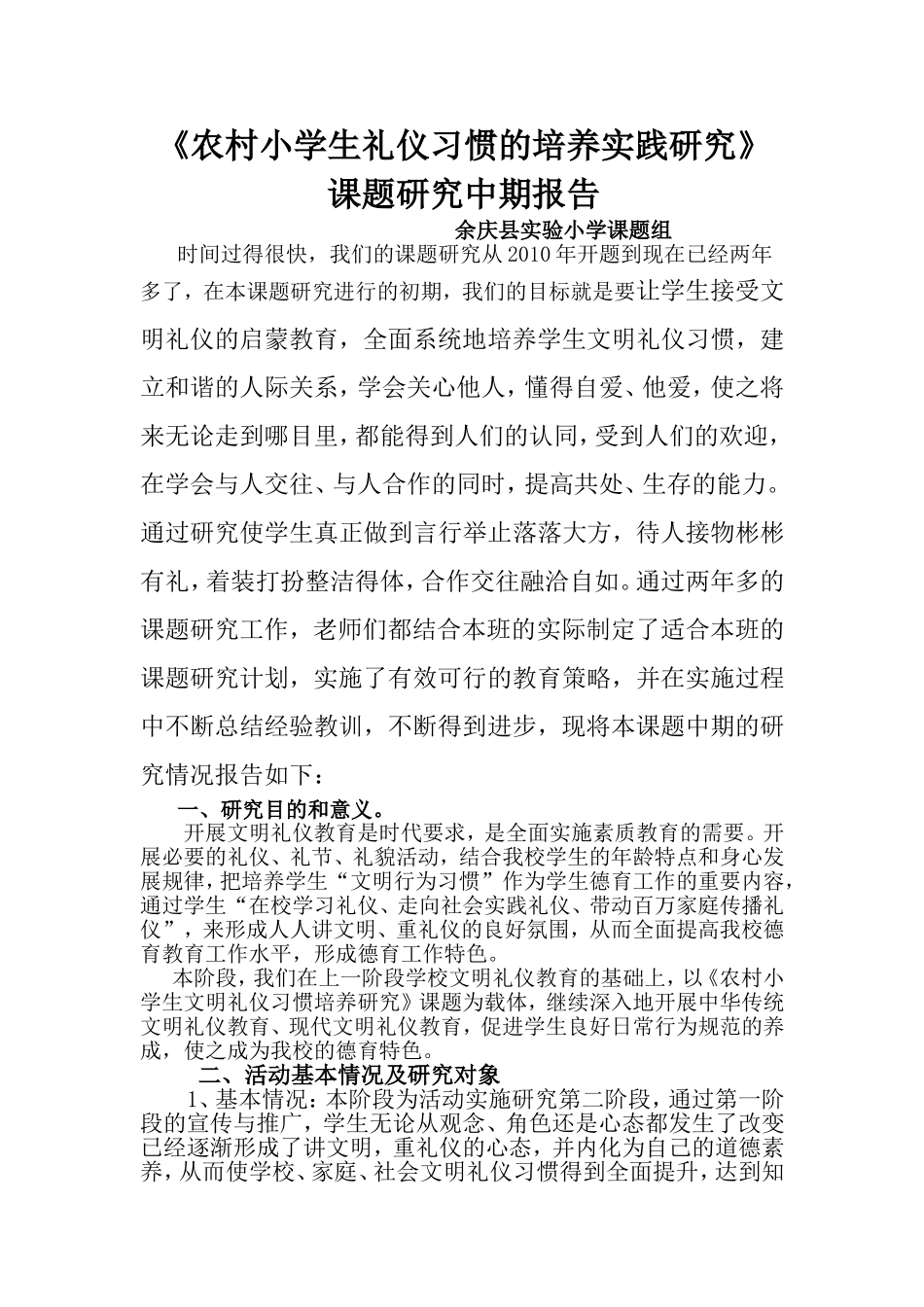 农村小学生礼仪习惯的培养实践研究中期报告_第1页