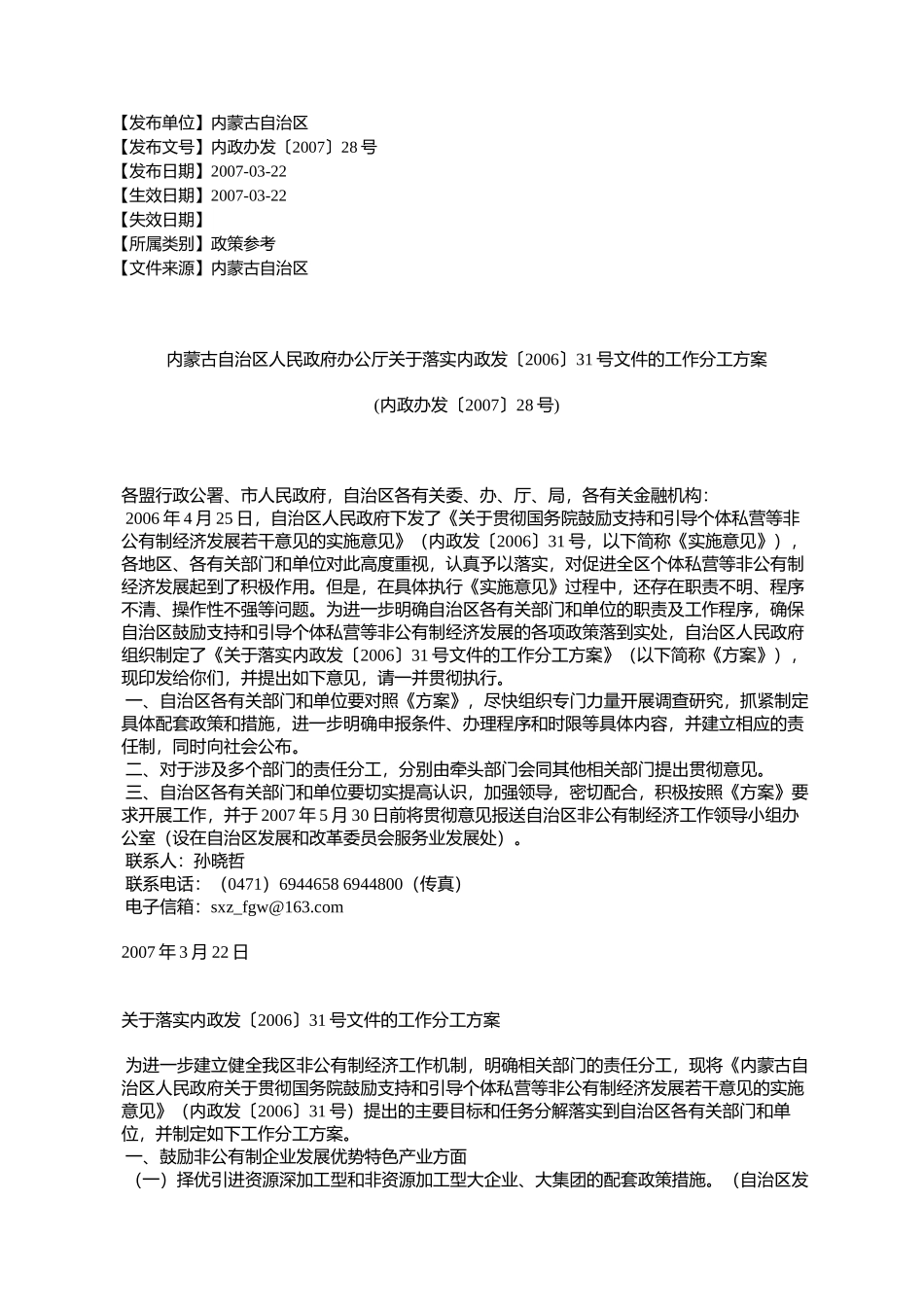 内蒙古自治区人民政府办公厅关于落实内政发〔2006〕31号文件的工作_第1页