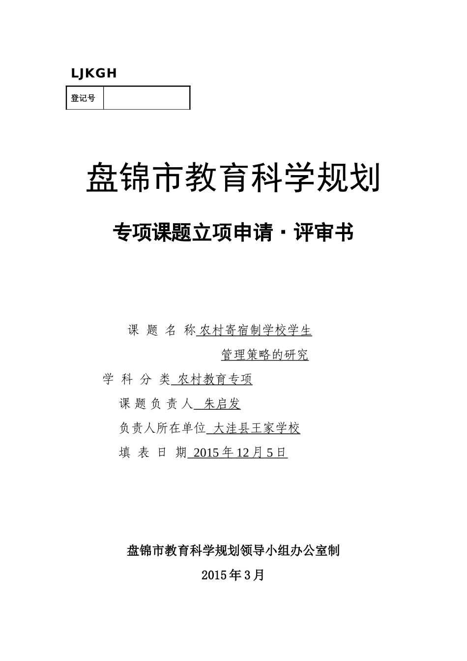 农村寄宿制学校学生-管理策略的研究-立项申请书_第1页