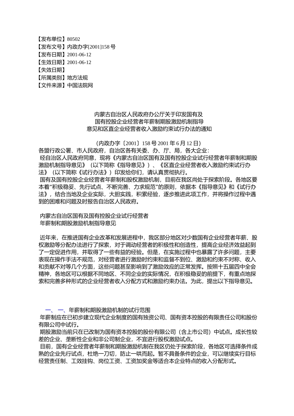 内蒙古自治区人民政府办公厅关于印发国有及国有控股企业经营者年_第1页