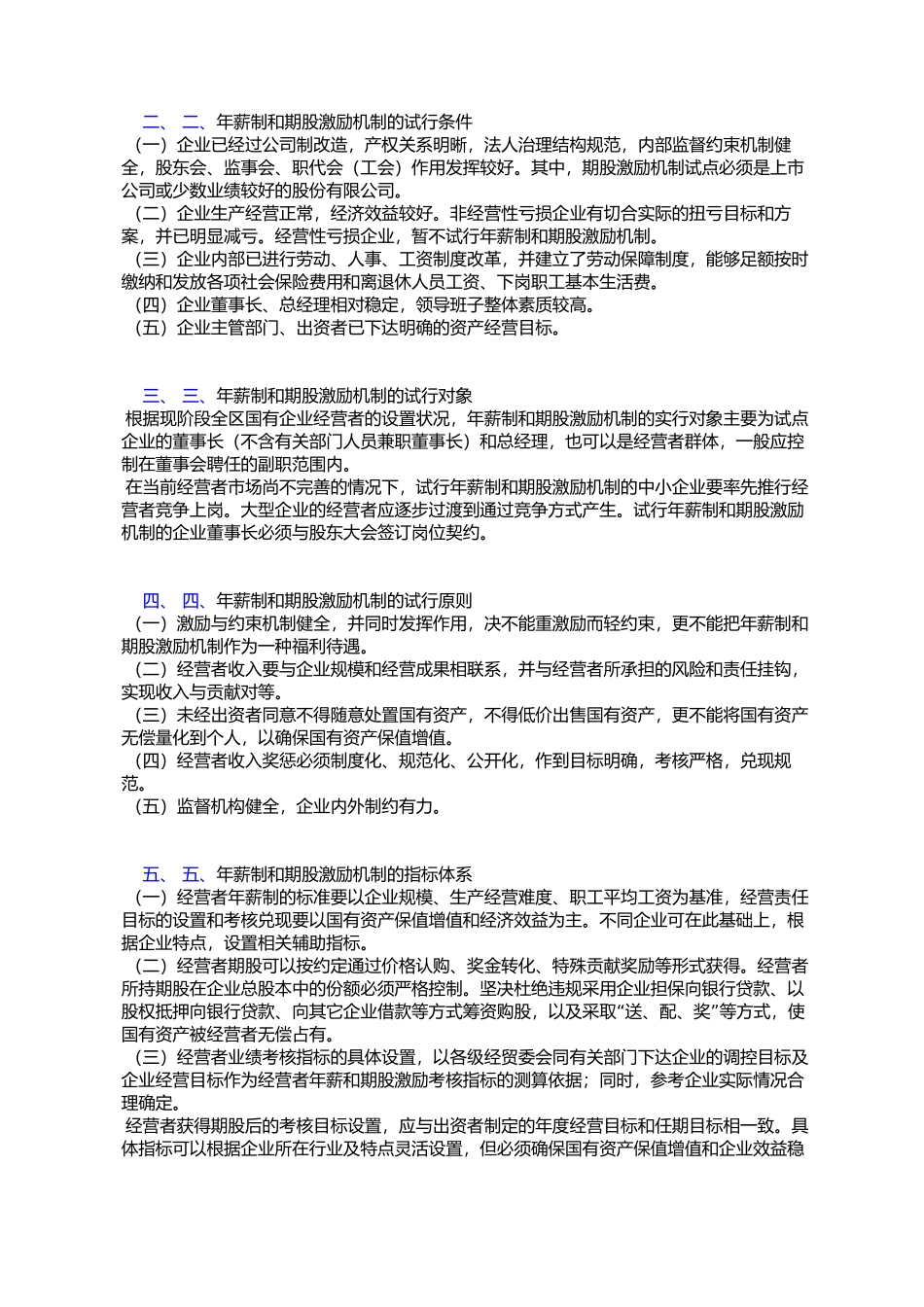 内蒙古自治区人民政府办公厅关于印发国有及国有控股企业经营者年_第2页