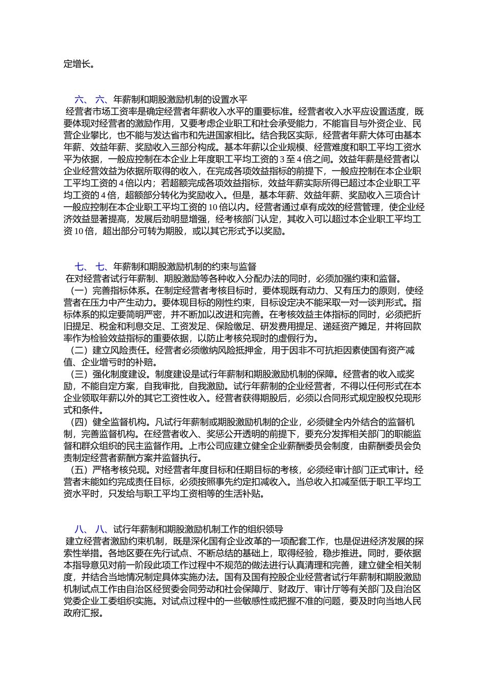 内蒙古自治区人民政府办公厅关于印发国有及国有控股企业经营者年_第3页