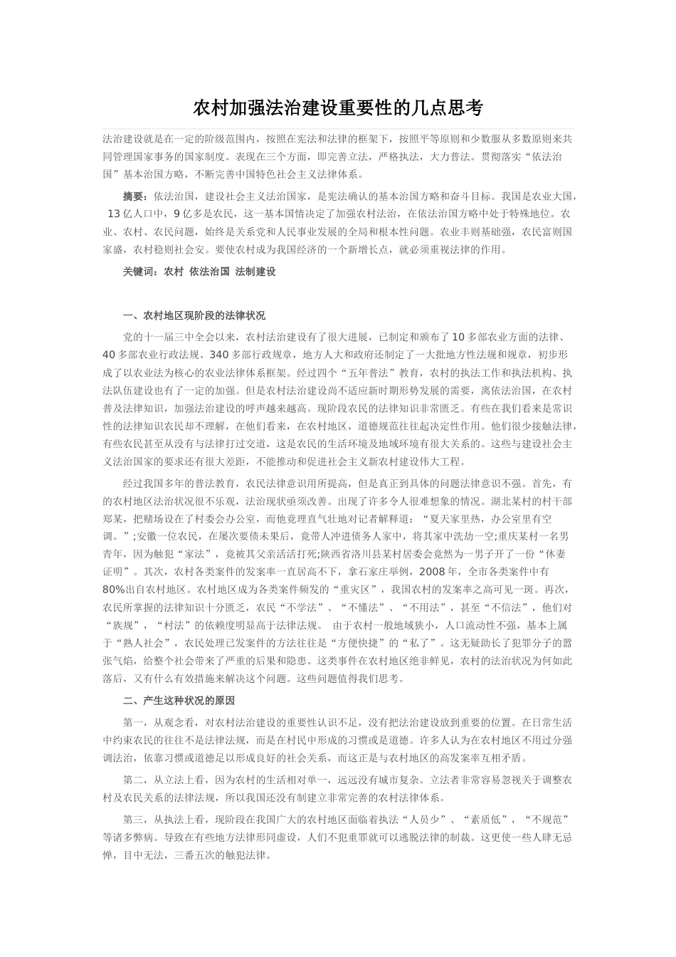 农村加强法治建设重要性的几点思考_第1页