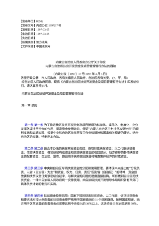 内蒙古自治区人民政府办公厅关于印发内蒙古自治区扶贫开发资金及