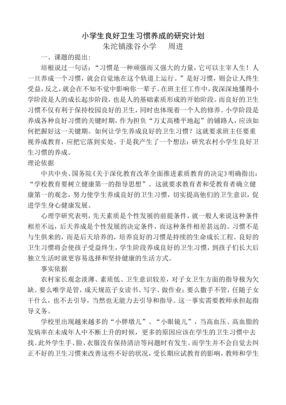 农村小学生良好卫生习惯养成的研究主报告_第1页
