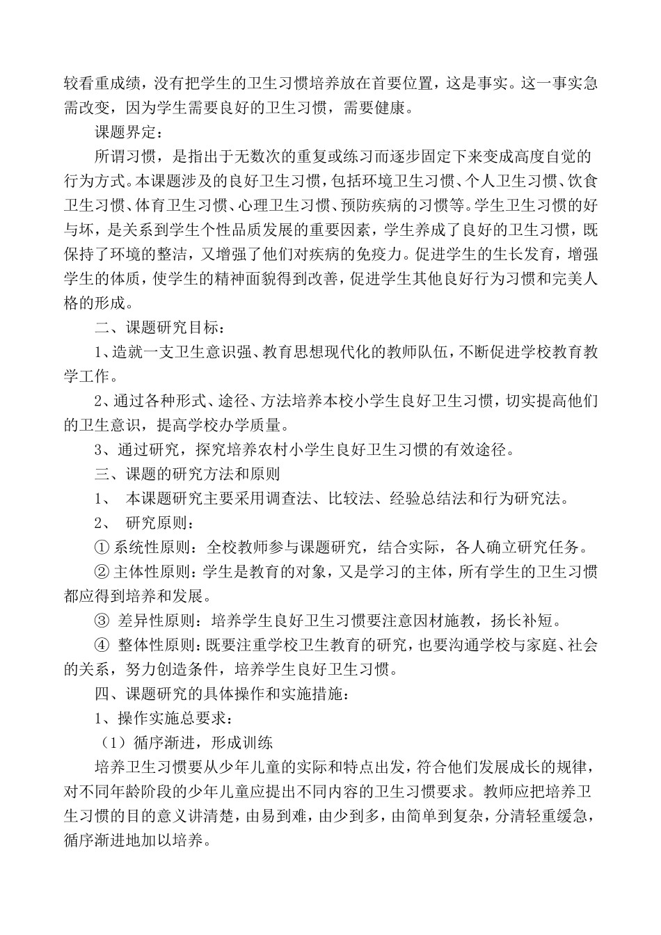 农村小学生良好卫生习惯养成的研究主报告_第2页