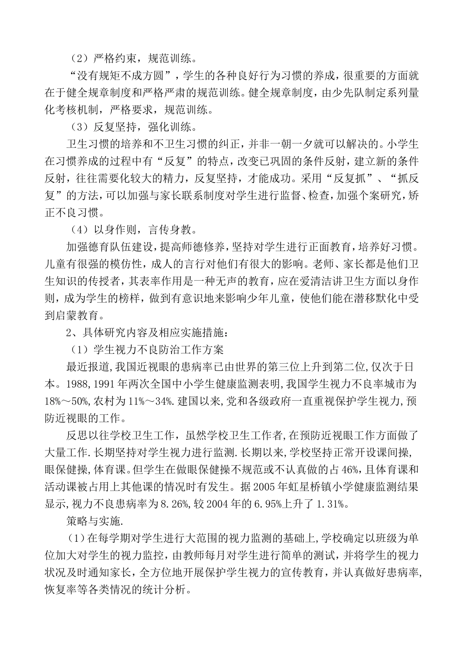 农村小学生良好卫生习惯养成的研究主报告_第3页