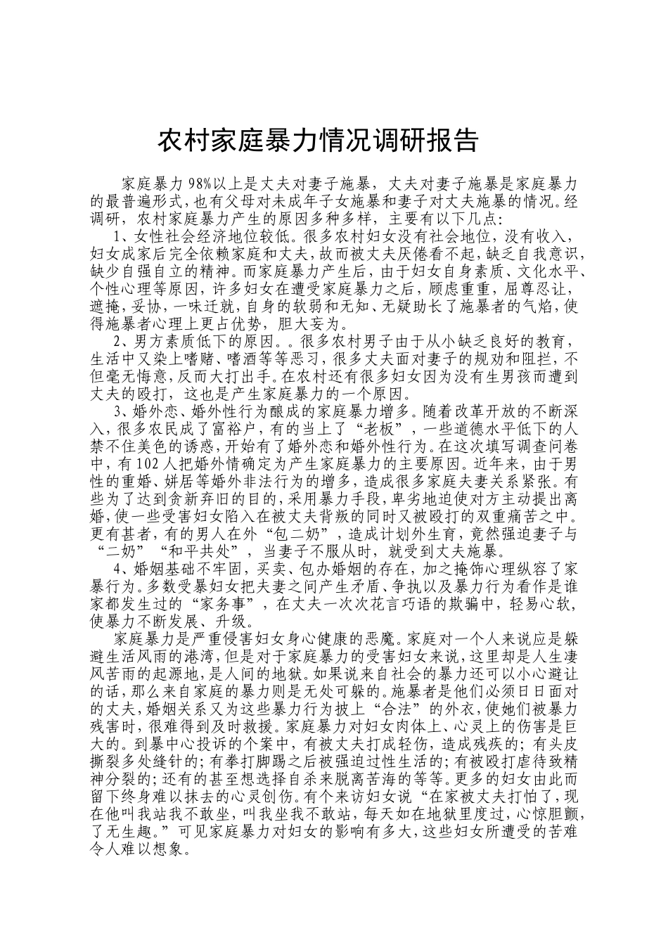 农村家庭暴力情况调研报告_第1页