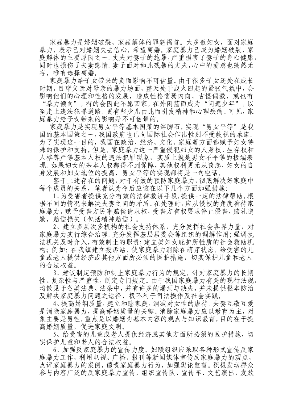 农村家庭暴力情况调研报告_第2页