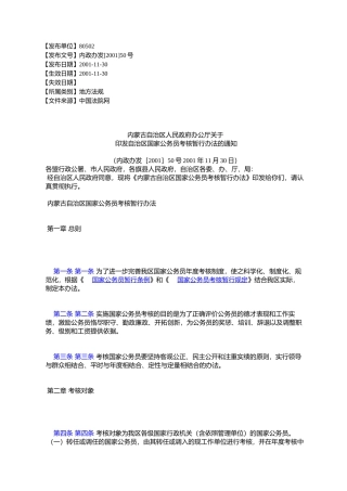 内蒙古自治区人民政府办公厅关于印发自治区国家公务员考核暂行办