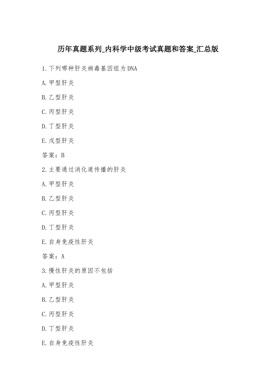 内科学中级考试真题和答案汇总_第1页