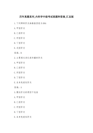 内科学中级考试真题和答案汇总