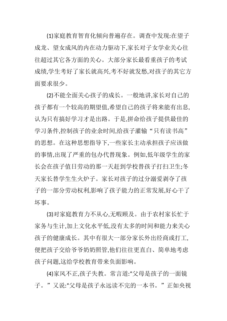 农村家庭教育的现状与对策_第2页